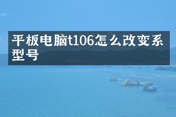 平板电脑t106怎么改变系统型号