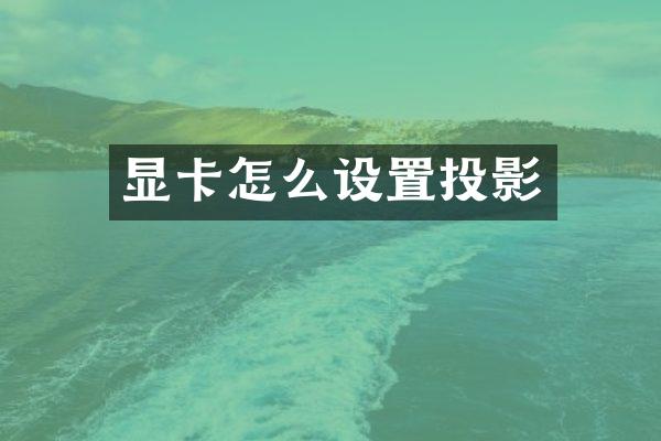 显卡怎么设置投影