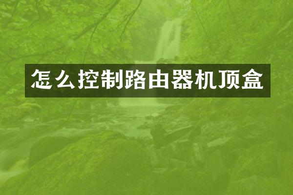 怎么控制路由器机顶盒