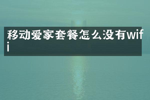 移动爱家套餐怎么没有wifi
