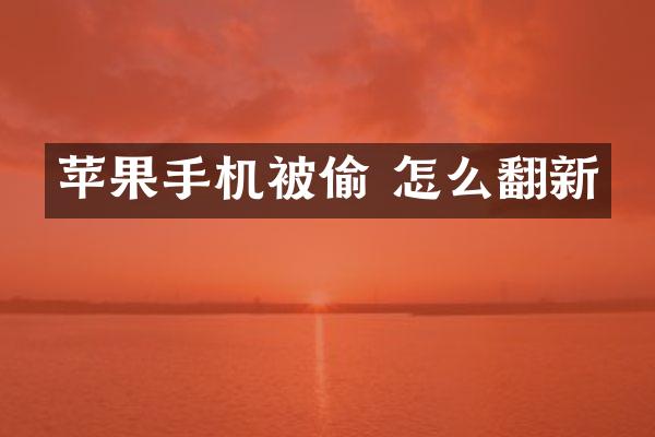 苹果手机被偷 怎么翻新
