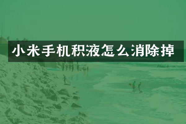 小米手机积液怎么消除掉