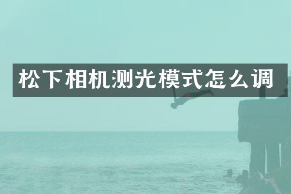 松下相机测光模式怎么调