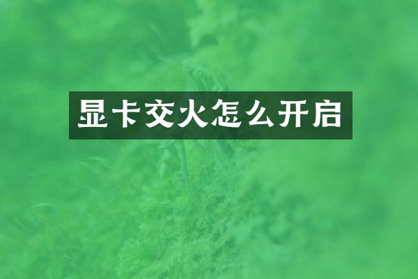 显卡交火怎么开启