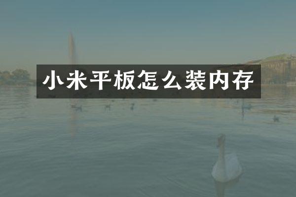 小米平板怎么装内存