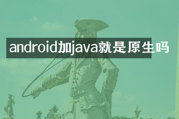 android加java就是原生吗