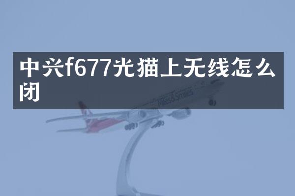 中兴f677光猫上无线怎么关闭