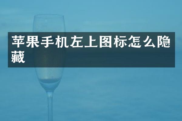 苹果手机左上图标怎么隐藏
