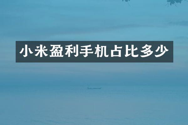 小米盈利手机占比多少