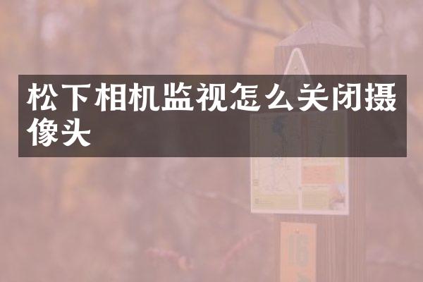 松下相机监视怎么关闭摄像头
