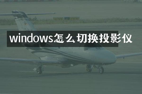 windows怎么切换投影仪