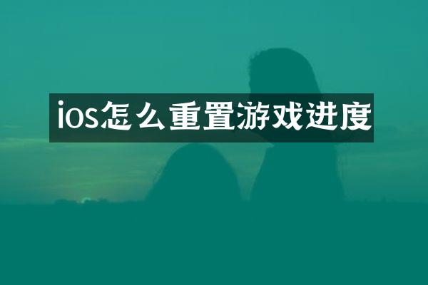 ios怎么重置游戏进度