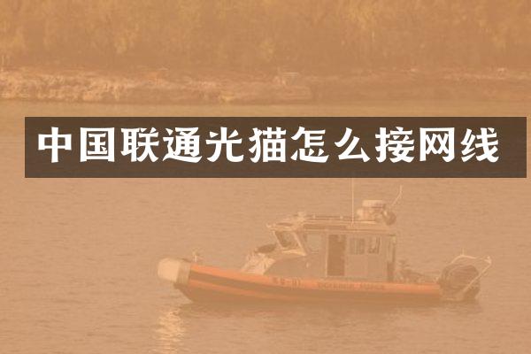 中国联通光猫怎么接网线