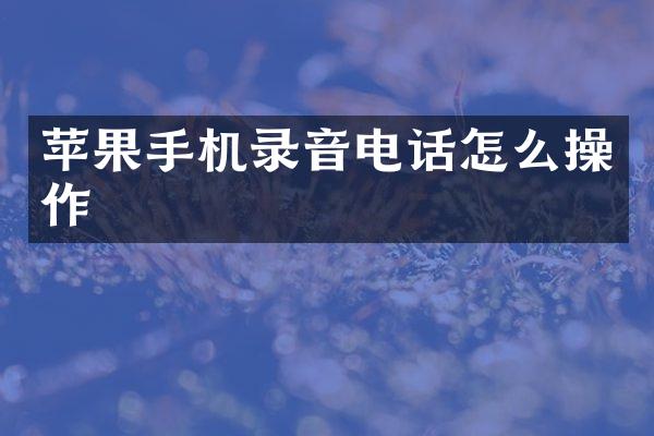 苹果手机录音电话怎么操作