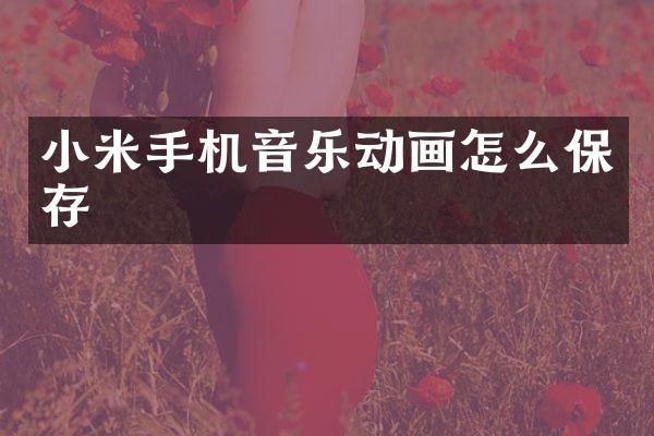 小米手机音乐动画怎么保存
