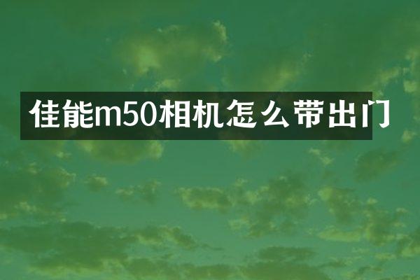佳能m50相机怎么带出门