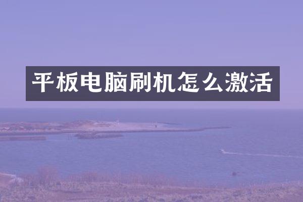 平板电脑刷机怎么激活