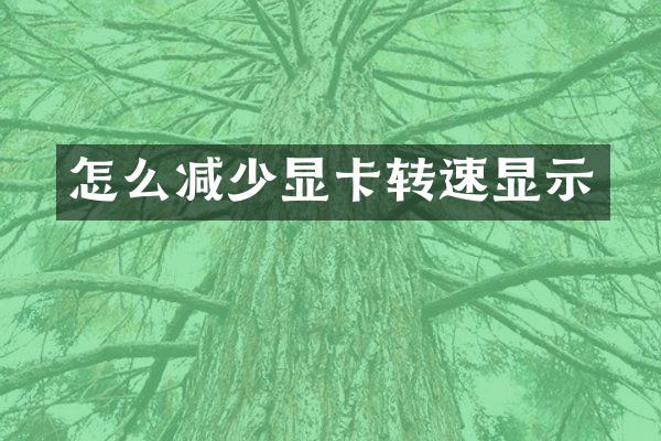 怎么减少显卡转速显示
