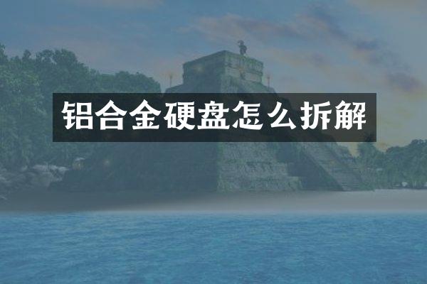 铝合金硬盘怎么拆解