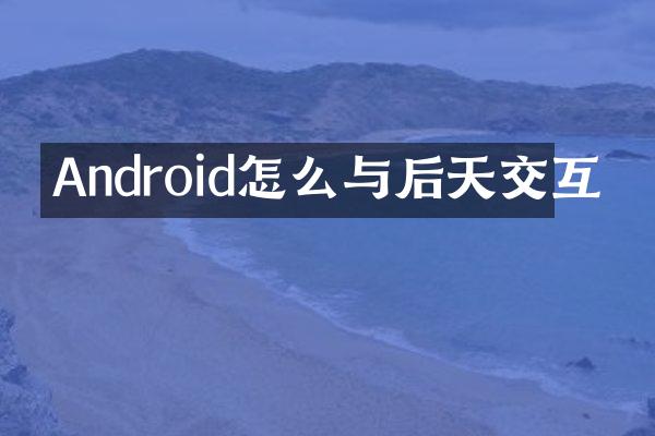 Android怎么与后天交互