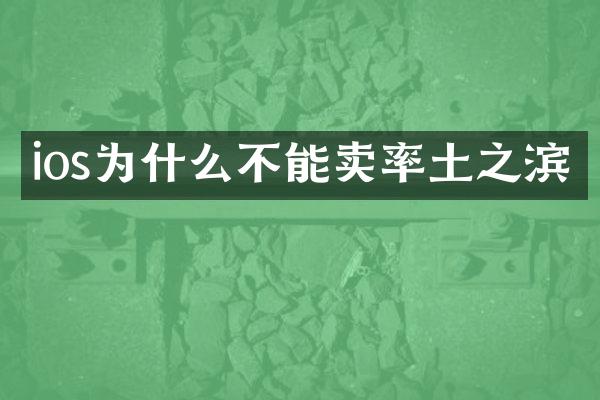 ios为什么不能卖率土之滨