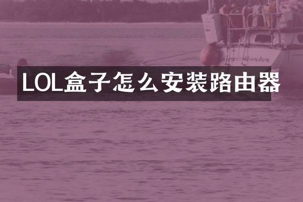 LOL盒子怎么安装路由器