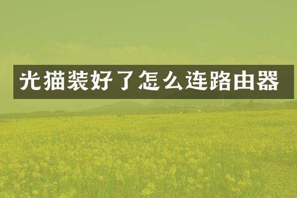 光猫装好了怎么连路由器