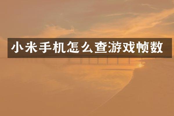 小米手机怎么查游戏帧数