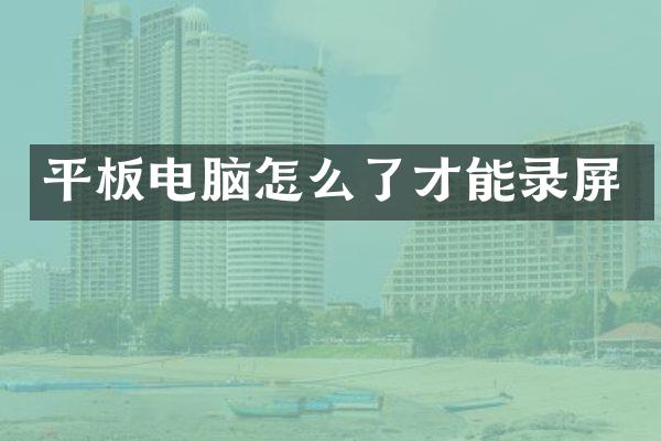 平板电脑怎么了才能录屏