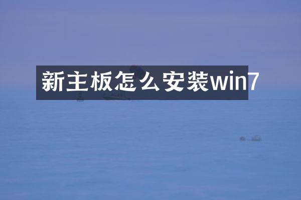 新主板怎么安装win7