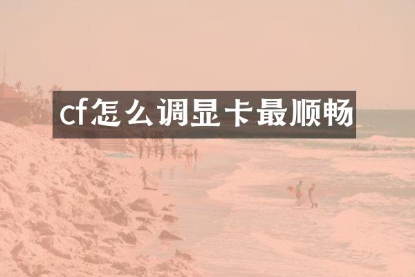 cf怎么调显卡最顺畅