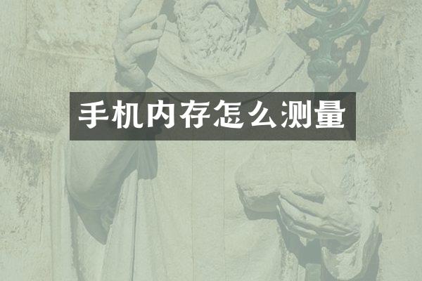 手机内存怎么测量