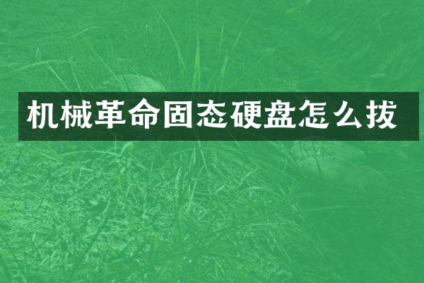 机械革命固态硬盘怎么拔