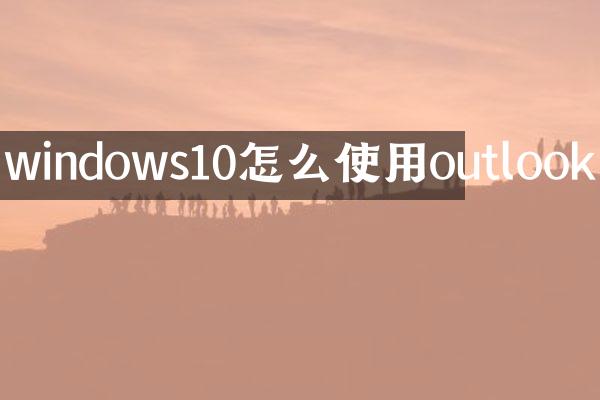 windows10怎么使用outlook