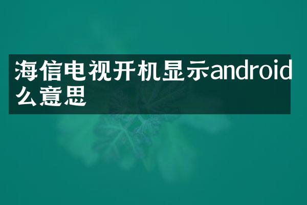 海信电视开机显示android什么意思