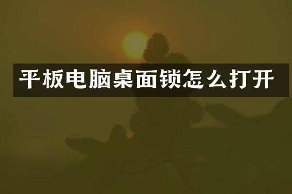 平板电脑桌面锁怎么打开