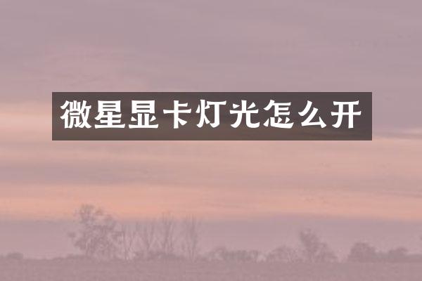 微星显卡灯光怎么开