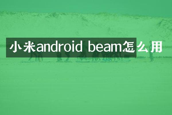 小米android beam怎么用