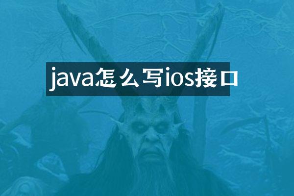 java怎么写ios接口