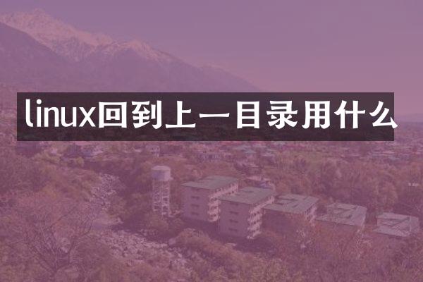linux回到上一目录用什么