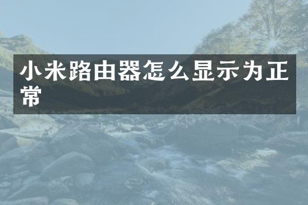 小米路由器怎么显示为正常