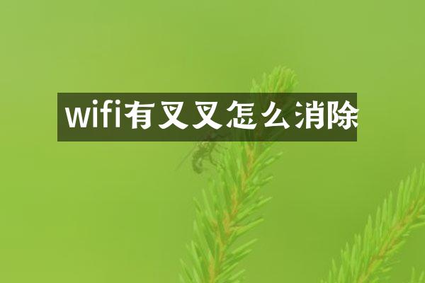wifi有叉叉怎么消除