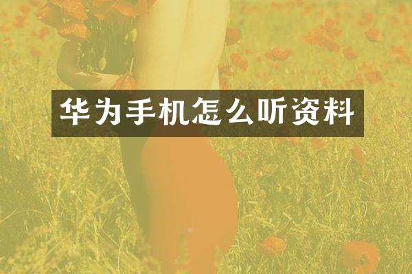 华为手机怎么听资料