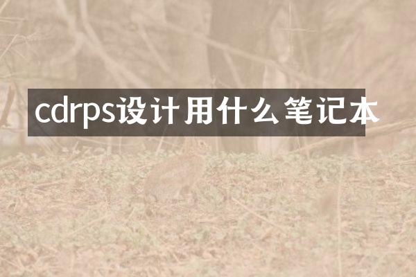 cdrps设计用什么笔记本
