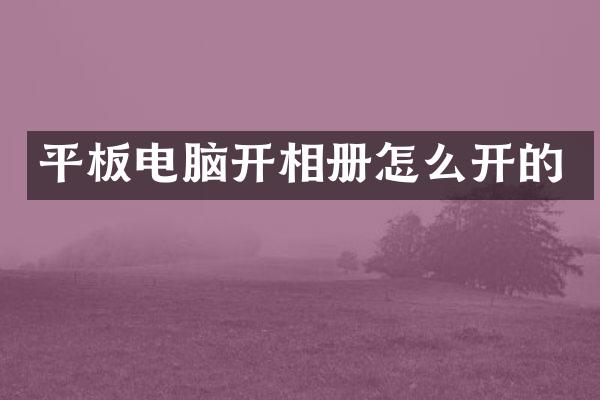 平板电脑开相册怎么开的