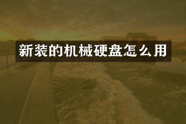 新装的机械硬盘怎么用