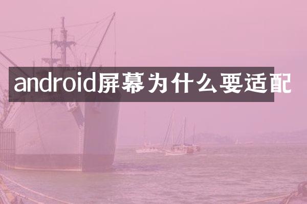 android屏幕为什么要适配