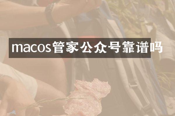 macos管家公众号靠谱吗