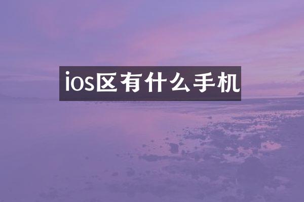 ios区有什么手机