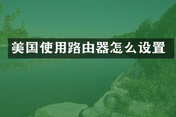 美国使用路由器怎么设置